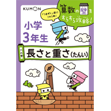 六の巻 小学3年生 長さと重さ 六の巻 小学3年生 長さと重さ