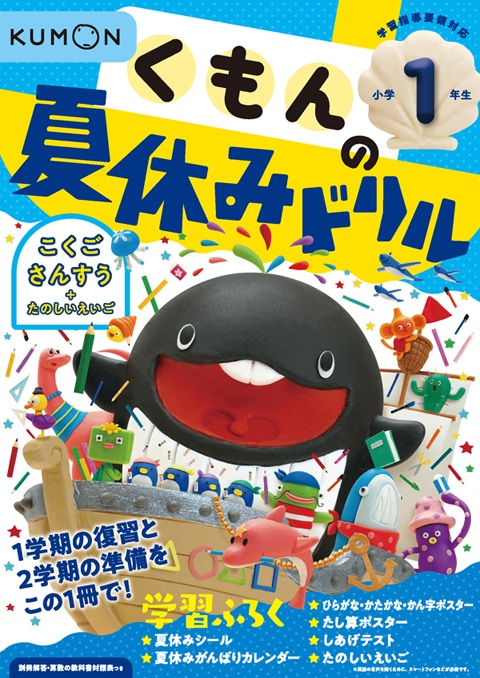 くもんの夏休みドリル 小学１年生 くもん出版