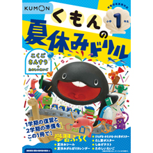 くもんの夏休みドリル 小学1年生 くもんの夏休みドリル 小学1年生