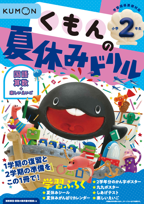 くもんの夏休みドリル 小学２年生 くもん出版