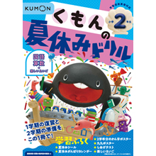 くもんの夏休みドリル 小学2年生 くもんの夏休みドリル 小学2年生
