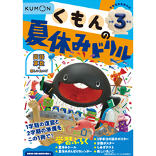 くもんの夏休みドリル 小学3年生 くもんの夏休みドリル 小学3年生