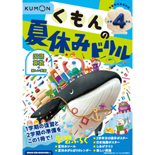 くもんの夏休みドリル 小学4年生 くもんの夏休みドリル 小学4年生