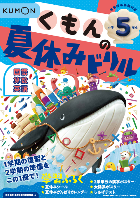 くもんの夏休みドリル 小学５年生 くもん出版