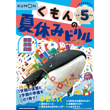 くもんの夏休みドリル 小学5年生 くもんの夏休みドリル 小学5年生
