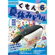 くもんの夏休みドリル 小学6年生 くもんの夏休みドリル 小学6年生