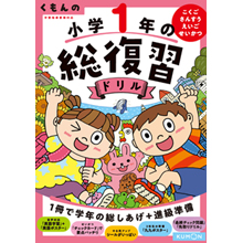 くもんの 小学1年の総復習ドリル くもんの 小学1年の総復習ドリル