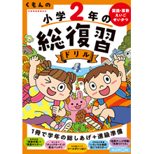 くもんの 小学2年の総復習ドリル くもんの 小学2年の総復習ドリル