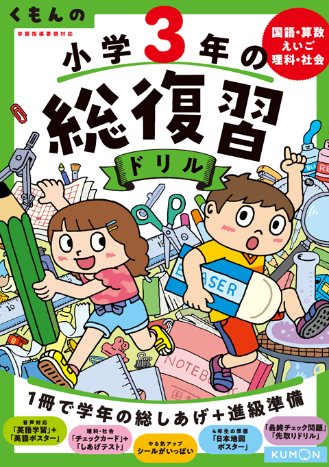 くもんの 小学3年の総復習ドリル くもん出版