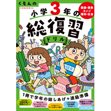 くもんの 小学3年の総復習ドリル くもんの 小学3年の総復習ドリル
