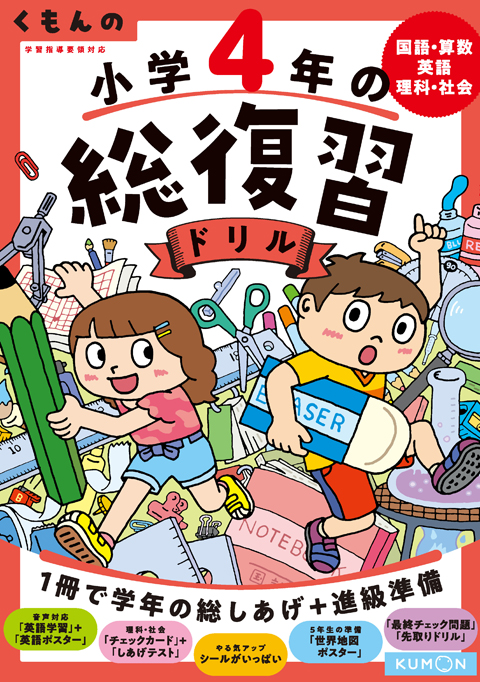 くもんの 小学4年の総復習ドリル くもん出版