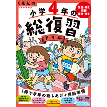 くもんの 小学4年の総復習ドリル くもんの 小学4年の総復習ドリル