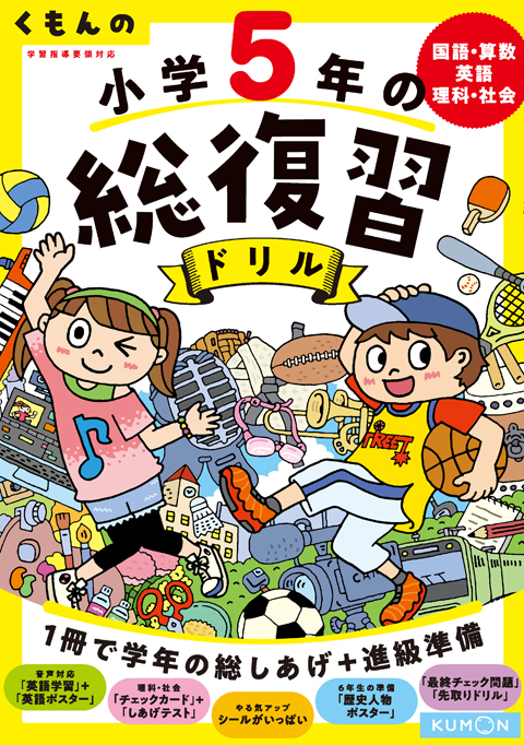 くもんの 小学5年の総復習ドリル くもん出版
