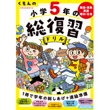 くもんの 小学5年の総復習ドリル くもんの 小学5年の総復習ドリル