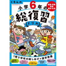 くもんの 小学6年の総復習ドリル くもんの 小学6年の総復習ドリル