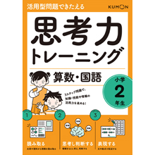 思考力トレーニング 算数・国語 小学2年生 思考力トレーニング 算数・国語 小学2年生