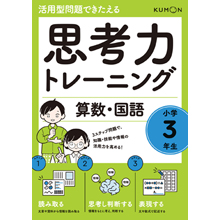 思考力トレーニング 算数・国語 小学3年生 思考力トレーニング 算数・国語 小学3年生