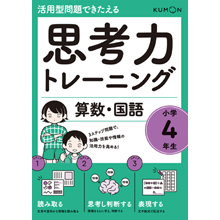 思考力トレーニング 算数・国語 小学4年生 思考力トレーニング 算数・国語 小学4年生
