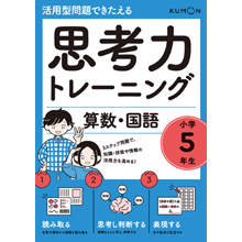 思考力トレーニング 算数・国語 小学5年生 思考力トレーニング 算数・国語 小学5年生