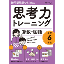 思考力トレーニング 算数・国語 小学6年生 思考力トレーニング 算数・国語 小学6年生