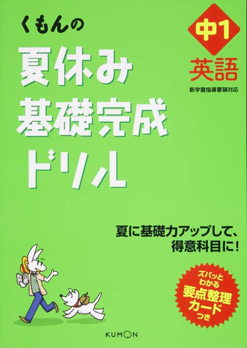 夏休み基礎完成ドリル中1英語 くもん出版 夏休み基礎完成ドリル中1英語 くもん出版
