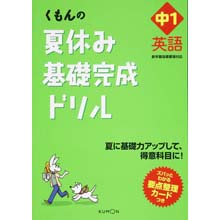 夏休み基礎完成ドリル中1英語 夏休み基礎完成ドリル中1英語