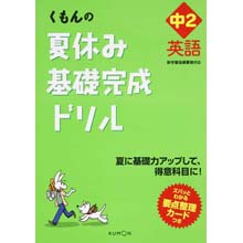 夏休み基礎完成ドリル中2英語 夏休み基礎完成ドリル中2英語