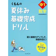 夏休み基礎完成ドリル中1数学 夏休み基礎完成ドリル中1数学