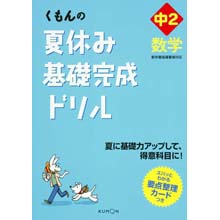 夏休み基礎完成ドリル中2数学 夏休み基礎完成ドリル中2数学