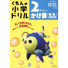 2年生のかけ算(九九) 2年生のかけ算(九九)