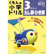 3年生のたし算・ひき算 3年生のたし算・ひき算