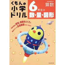 6年生の数・量・図形 6年生の数・量・図形