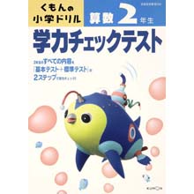 学力チェックテスト算数2年生 学力チェックテスト算数2年生