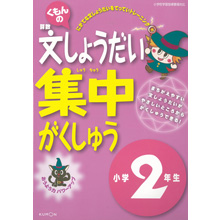 文章題集中学習小学2年生 文章題集中学習小学2年生