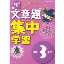 文章題集中学習小学3年生 文章題集中学習小学3年生