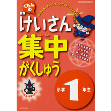 けいさん集中がくしゅう小学1年生 けいさん集中がくしゅう小学1年生