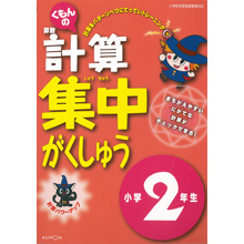 計算集中がくしゅう小学2年生 計算集中がくしゅう小学2年生