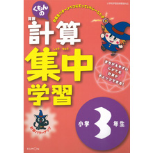 計算集中学習小学3年生 計算集中学習小学3年生