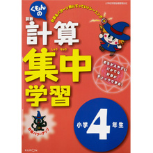 計算集中学習小学4年生 計算集中学習小学4年生