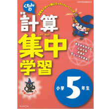 計算集中学習小学5年生 計算集中学習小学5年生