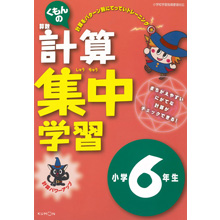 計算集中学習小学6年生 計算集中学習小学6年生