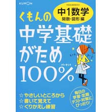 中学基礎がため100% 中1数学 関数・図形編 中学基礎がため100% 中1数学 関数・図形編