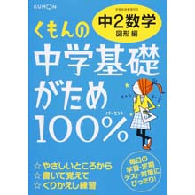 中学基礎がため100% 中2数学 図形編 中学基礎がため100% 中2数学 図形編