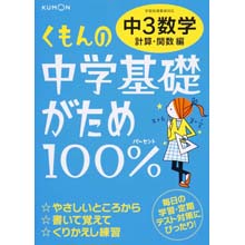 中学基礎がため100% 中3数学 計算・関数編 中学基礎がため100% 中3数学 計算・関数編