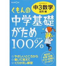 中学基礎がため100% 中3数学 図形編 中学基礎がため100% 中3数学 図形編