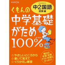 中学基礎がため100% 中2国語 読解編 中学基礎がため100% 中2国語 読解編