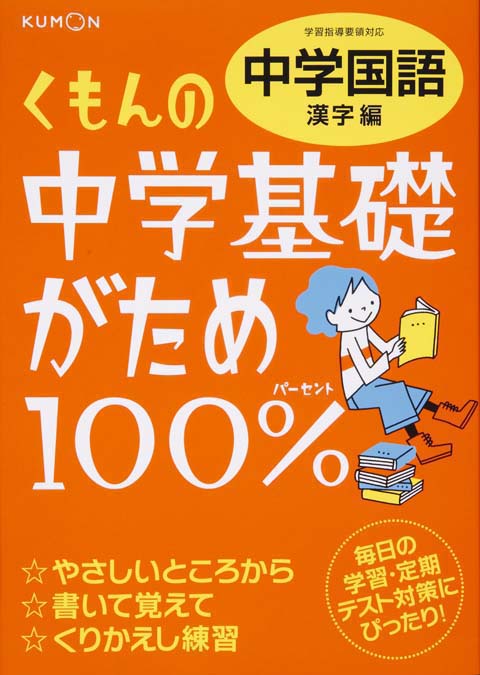 中学基礎がため１００ 中学国語 漢字編 くもん出版