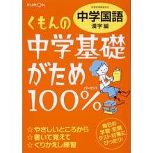 中学基礎がため100% 中学国語 漢字編 中学基礎がため100% 中学国語 漢字編