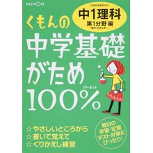 (改訂版)基礎がため100% 中1理科 1分野 (改訂版)基礎がため100% 中1理科 1分野
