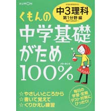(改訂版)中学基礎がため100% 中3理科 1分野 (改訂版)中学基礎がため100% 中3理科 1分野